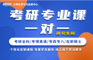 北京延慶考研專(zhuān)業(yè)1對(duì)1輔導(dǎo)機(jī)構(gòu)精選十大名單