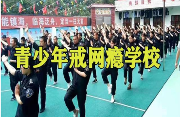 河南滎陽全封閉戒網(wǎng)癮學校十大排名名單更新