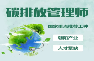 北京碳排放管理師培訓(xùn)機(jī)構(gòu)的十大排名一覽