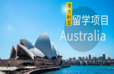 東莞澳大利亞出國(guó)留學(xué)中介機(jī)構(gòu)盤點(diǎn)十大排名一覽