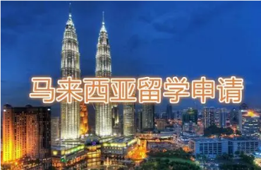 廣州馬來西亞碩士留學(xué)申請機(jī)構(gòu)精選十大名單一覽