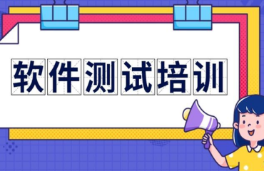 盤點南京十大軟件測試職業(yè)培訓機構排名一覽