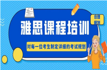 深圳口碑實(shí)力好的雅思英語培訓(xùn)機(jī)構(gòu)十大名單一覽