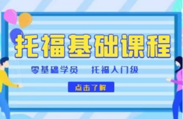 寧波鄞州托?；A(chǔ)課程輔導(dǎo)機構(gòu)精選十大排名一覽