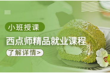 陜西西安咸陽西點師考證培訓(xùn)班10大名單公布