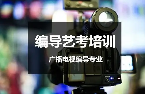 南京鼓樓區(qū)師資好的編導(dǎo)藝考培訓(xùn)機構(gòu)10大排名一覽