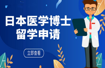 國內(nèi)排名前十大日本醫(yī)學(xué)博士留學(xué)中介機(jī)構(gòu)名單一覽