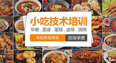 國(guó)內(nèi)2024十大夜宵小吃技術(shù)創(chuàng)業(yè)培訓(xùn)學(xué)校排名榜一覽
