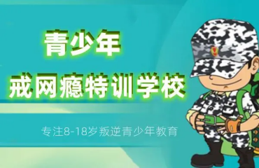 遼寧內(nèi)地初中戒網(wǎng)癮行為管教學(xué)校十大名單一覽