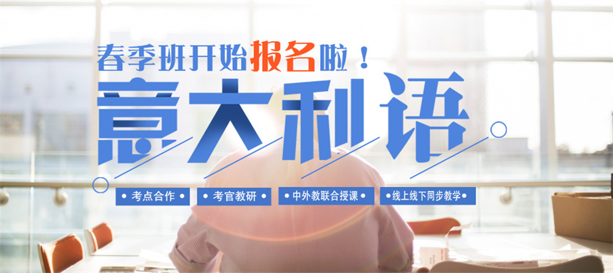 湖北武漢口碑評(píng)價(jià)高的意大利語(yǔ)培訓(xùn)機(jī)構(gòu)名單榜首一覽