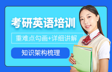 北京密云區(qū)十大考研英語(yǔ)專(zhuān)業(yè)課培訓(xùn)機(jī)構(gòu)名單一覽