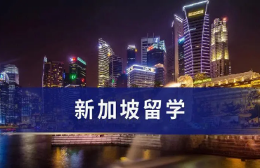 內(nèi)地排名前10新加坡碩士留學(xué)機構(gòu)名單匯總