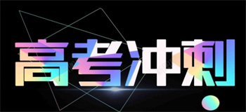 精選云南昆明藝術(shù)生文化課補(bǔ)習(xí)機(jī)構(gòu)十大名單榜首一覽