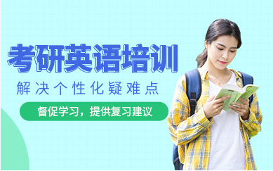四川達(dá)州考研英語(yǔ)精品課程排名前十輔導(dǎo)機(jī)構(gòu)盤點(diǎn)一覽