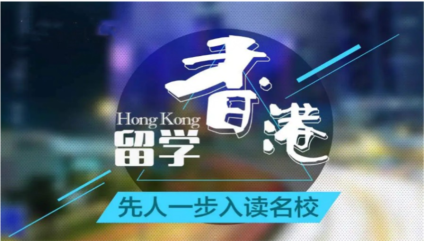 廣州香港碩士留學(xué)申請機(jī)構(gòu)十大排名一覽