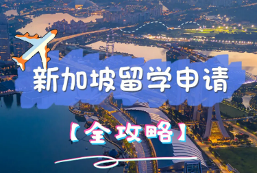 國內十大新加坡留學中介機構名單榜一覽