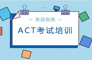 上海靜安區(qū)ACT考試輔導(dǎo)班十大名單一覽