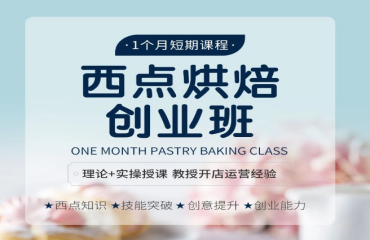 西安灞橋區(qū)蛋糕烘焙技能培訓(xùn)學(xué)?？诒玫?0大名單公布一覽