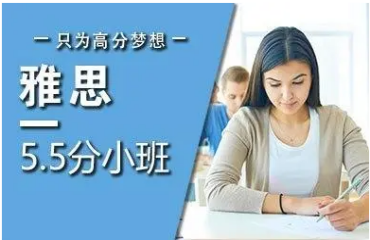 深圳寶安雅思5.5分精品班輔導(dǎo)機(jī)構(gòu)十大排名一覽