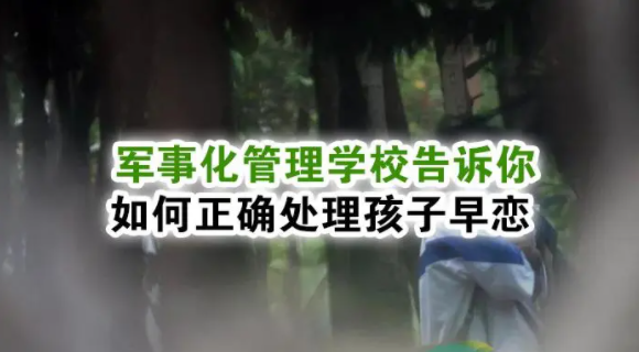 盤點(diǎn)三門峽十大青少年早戀行為矯正學(xué)校排名一覽