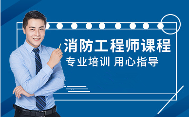 杭州消防工程師進(jìn)階課程十大培訓(xùn)機構(gòu)排名盤點一覽