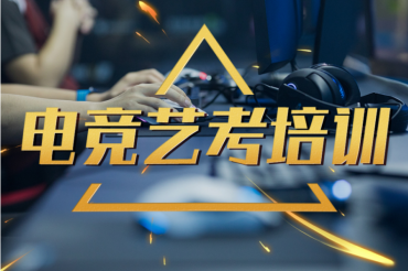 南京十大電子競技藝考集訓機構(gòu)名單一覽