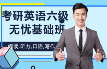 盤(pán)點(diǎn)北京英語(yǔ)六級(jí)基礎(chǔ)班培訓(xùn)機(jī)構(gòu)十大排名一覽