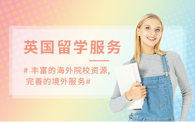 北京英國(guó)留學(xué)申請(qǐng)定制服務(wù)排名前十中介機(jī)構(gòu)一覽