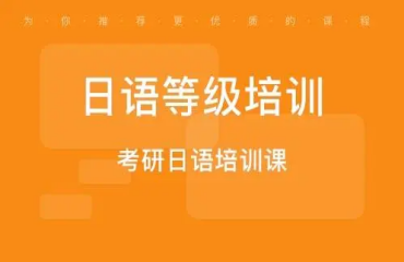 貴州貴陽線下日語等級(jí)考試輔導(dǎo)機(jī)構(gòu)力推十大名單