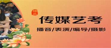 廣東中山靠譜表演藝考暑假集訓(xùn)營機構(gòu)名單排行榜一覽