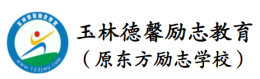 玉林德馨勵志教育