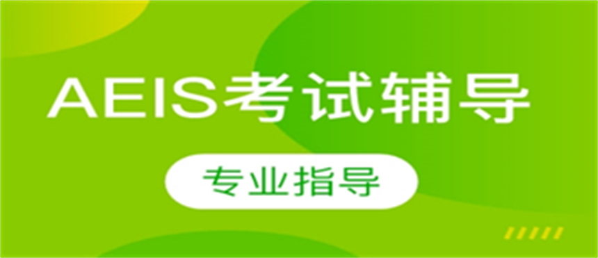 揚(yáng)州國內(nèi)新加坡aeis考試培訓(xùn)學(xué)校排名top5一覽