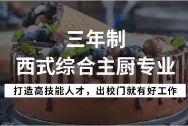 甘肅省10大西點烹飪職業(yè)技術培訓學校排名一覽