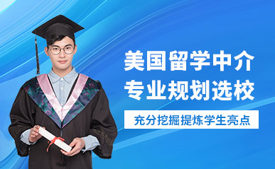 盤點湖南長沙美國留學申請精品服務十大中介機構排名一覽