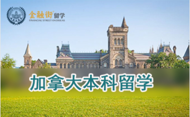 盤點北京加拿大留學(xué)申請精品服務(wù)中介機構(gòu)十大排名一覽