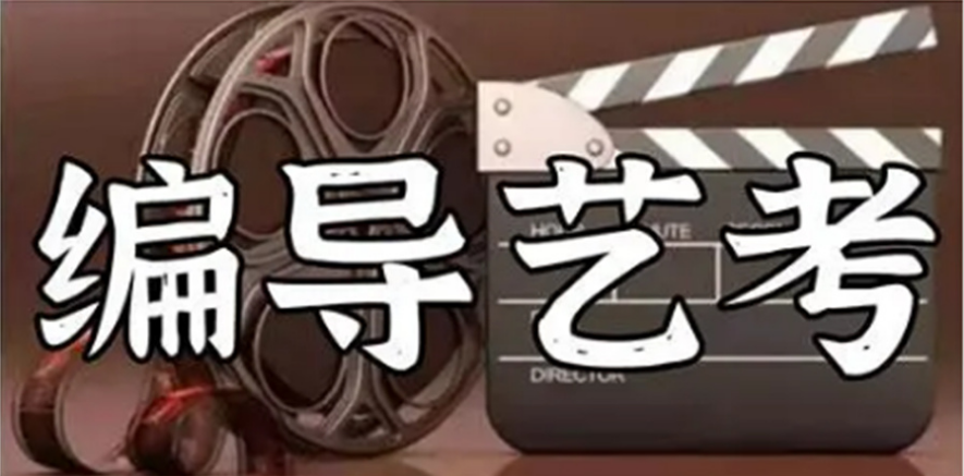 南京國(guó)內(nèi)專業(yè)的編導(dǎo)藝術(shù)生集訓(xùn)機(jī)構(gòu)5大排名一覽