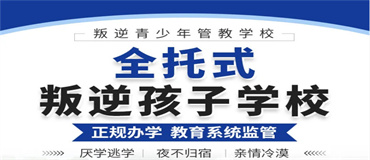 廣東汕尾青少年手機(jī)網(wǎng)癮戒除學(xué)校精選名單榜首一覽