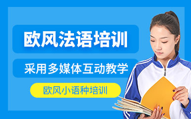 盤點上海十大法語B1出國留學課程輔導機構(gòu)排名一覽