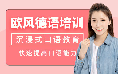 上海德語B1出國留學課程排名前十輔導機構(gòu)一覽