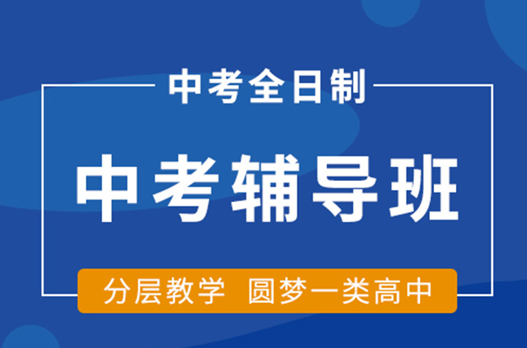 鄭州中原區(qū)實(shí)力不錯(cuò)的初三沖刺輔導(dǎo)班排名前十大名單