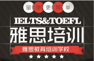 成都內(nèi)地雅思口語(yǔ)考前精講課程輔導(dǎo)前十大培訓(xùn)機(jī)構(gòu)排名一覽
