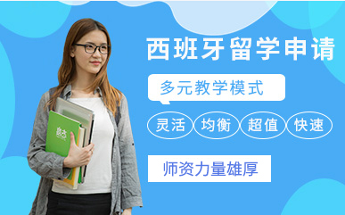 盤點(diǎn)國內(nèi)西班牙留學(xué)特色服務(wù)中介機(jī)構(gòu)十大排名一覽