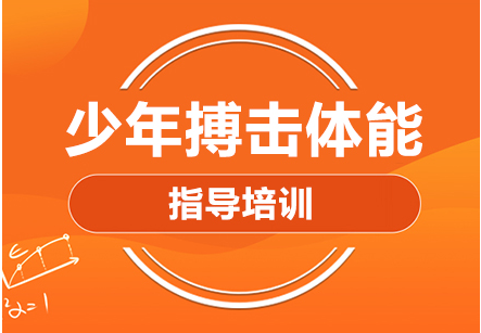 昆明少兒搏擊暑假夏令營培訓機構(gòu)名單十大排名一覽