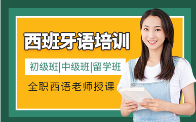 無錫西班牙語歐標(biāo)課程排名前十培訓(xùn)機(jī)構(gòu)精選一覽