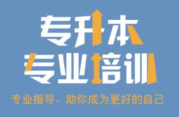 廣東陽江靠譜的十大專升本學歷提升輔導機構(gòu)排名