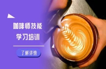 盤點(diǎn)西安五大咖啡師技能培訓(xùn)學(xué)校實(shí)力排名名單