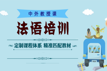 北京凱特精品法語培訓班