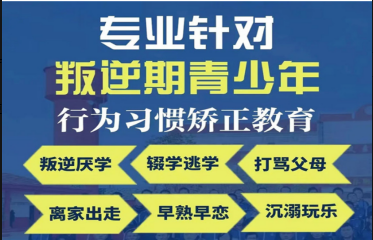 邯鄲叛逆期青少年封閉式管教學(xué)校TOP10排名推薦一覽