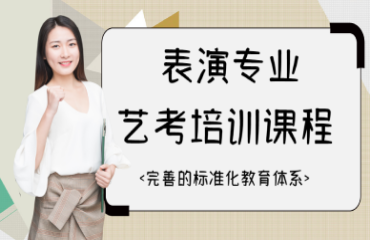 重慶涪陵區(qū)影視表演傳媒藝考考前集訓(xùn)班前十大培訓(xùn)機(jī)構(gòu)排名一覽
