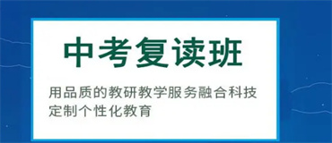 貴州貴陽五大寄宿制中考復(fù)讀學(xué)校好口碑推薦一覽